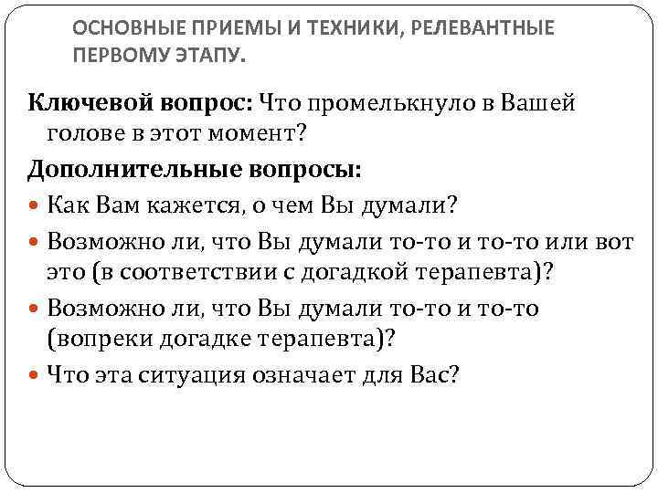 ОСНОВНЫЕ ПРИЕМЫ И ТЕХНИКИ, РЕЛЕВАНТНЫЕ ПЕРВОМУ ЭТАПУ. Ключевой вопрос: Что промелькнуло в Вашей голове