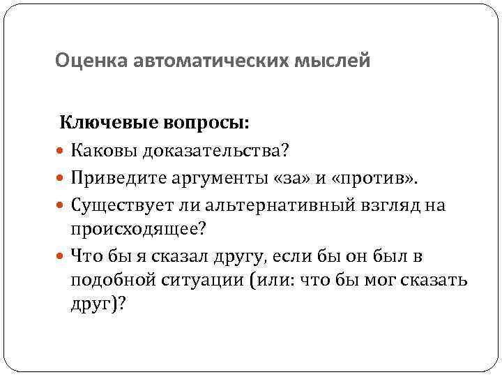 Автоматические мысли. Вопросы для оценивания автоматических мыслей. Автоматические мысли примеры. Вопросы об автоматических мыслях. Оценка автоматических мыслей.