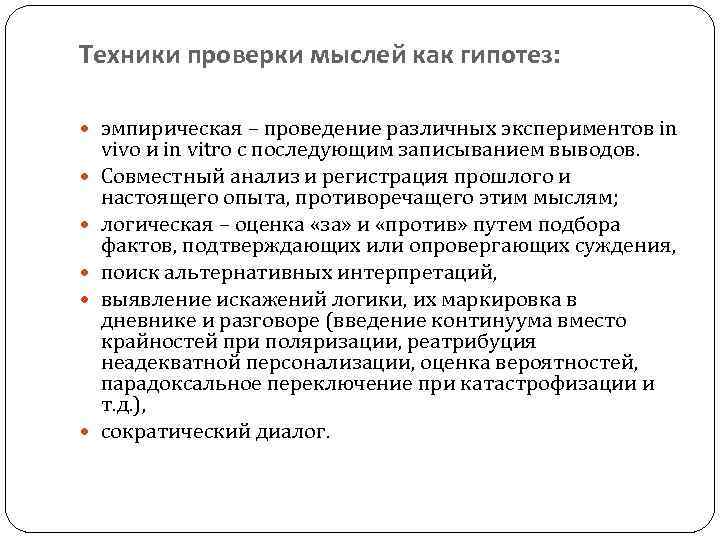 Техники проверки мыслей как гипотез: эмпирическая – проведение различных экспериментов in vivo и in