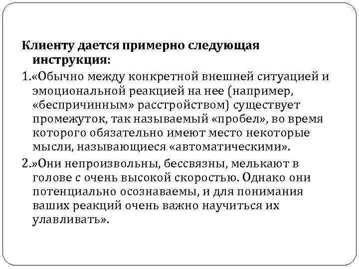 Клиенту дается примерно следующая инструкция: 1. «Обычно между конкретной внешней ситуацией и эмоциональной реакцией