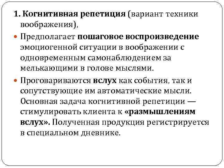 1. Когнитивная репетиция (вариант техники воображения), Предполагает пошаговое воспроизведение эмоциогенной ситуации в воображении с