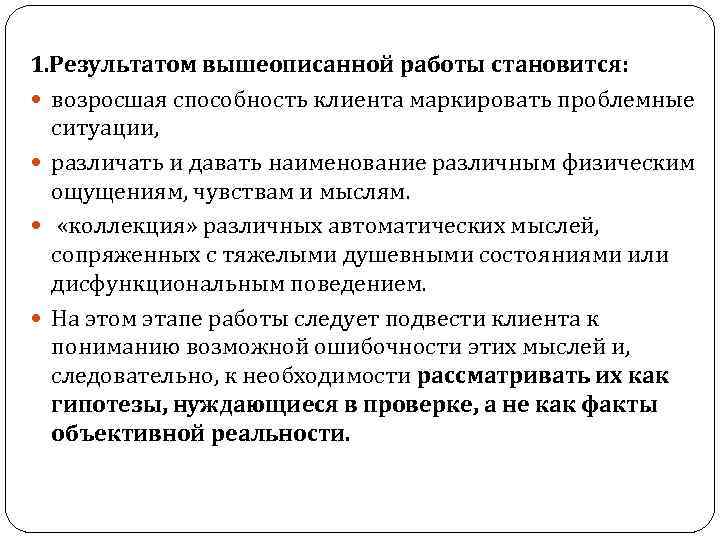 1. Результатом вышеописанной работы становится: возросшая способность клиента маркировать проблемные ситуации, различать и давать