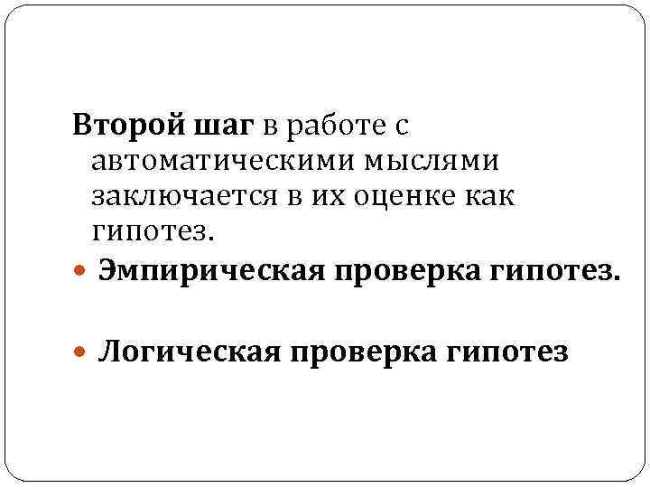 Второй шаг в работе с автоматическими мыслями заключается в их оценке как гипотез. Эмпирическая