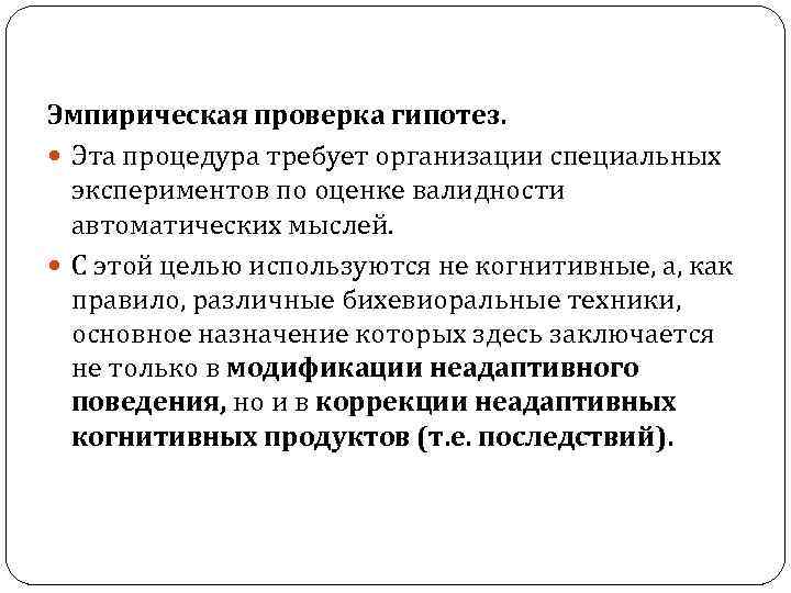 Эмпирическая проверка гипотез. Эта процедура требует организации специальных экспериментов по оценке валидности автоматических мыслей.