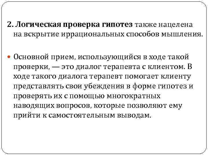 2. Логическая проверка гипотез также нацелена на вскрытие иррациональных способов мышления. Основной прием, использующийся