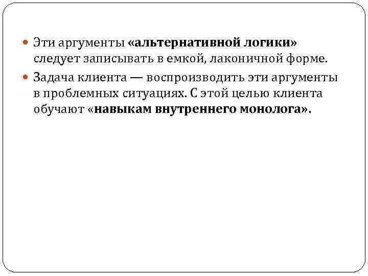  Эти аргументы «альтернативной логики» следует записывать в емкой, лаконичной форме. Задача клиента —