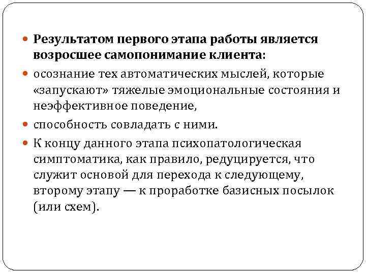  Результатом первого этапа работы является возросшее самопонимание клиента: осознание тех автоматических мыслей, которые