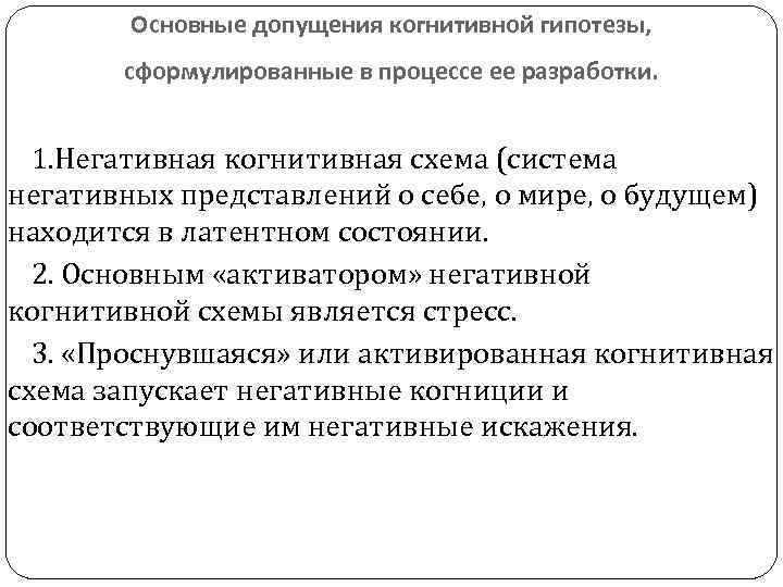 Основные допущения когнитивной гипотезы, сформулированные в процессе ее разработки. 1. Негативная когнитивная схема (система