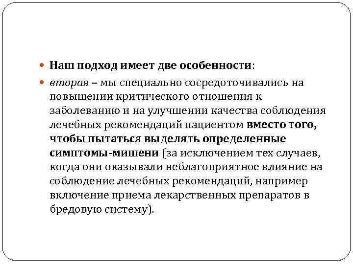  Наш подход имеет две особенности: вторая – мы специально сосредоточивались на повышении критического