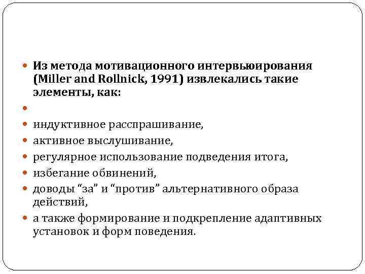  Из метода мотивационного интервьюирования (Miller and Rollnick, 1991) извлекались такие элементы, как: индуктивное