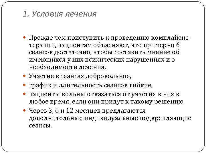 1. Условия лечения Прежде чем приступить к проведению комплайенс- терапии, пациентам объясняют, что примерно