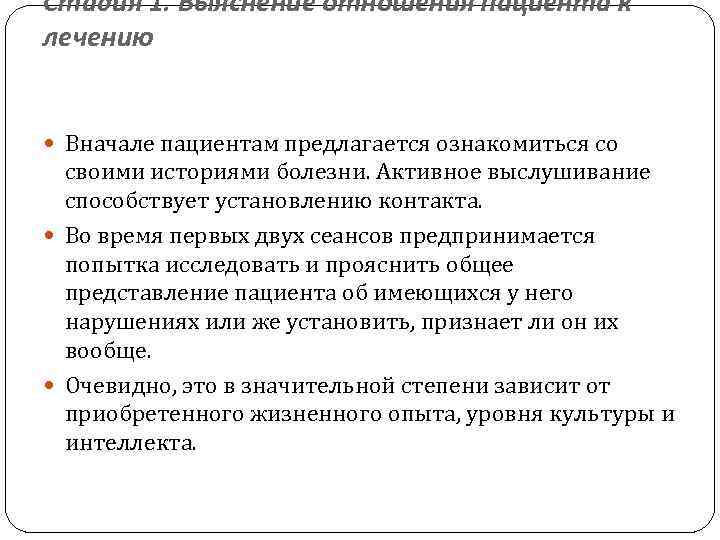 Стадия 1. Выяснение отношения пациента к лечению Вначале пациентам предлагается ознакомиться со своими историями