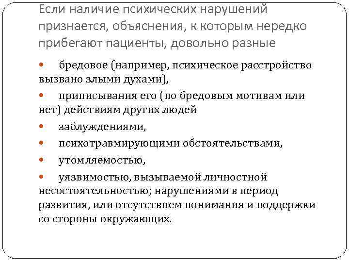 Если наличие психических нарушений признается, объяснения, к которым нередко прибегают пациенты, довольно разные бредовое