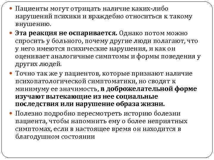  Пациенты могут отрицать наличие каких-либо нарушений психики и враждебно относиться к такому внушению.