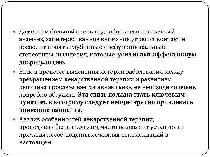  Даже если больной очень подробно излагает личный анамнез, заинтересованное внимание укрепит контакт и