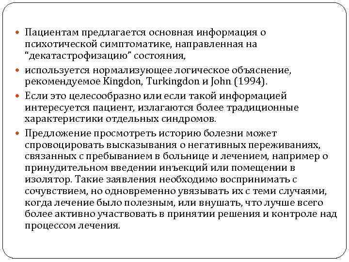  Пациентам предлагается основная информация о психотической симптоматике, направленная на “декатастрофизацию” состояния, используется нормализующее