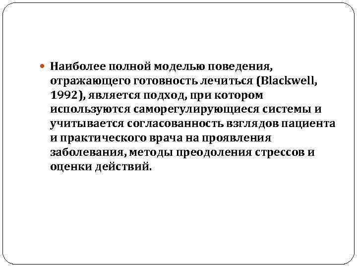  Наиболее полной моделью поведения, отражающего готовность лечиться (Blackwell, 1992), является подход, при котором