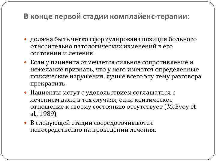 В конце первой стадии комплайенс-терапии: должна быть четко сформулирована позиция больного относительно патологических изменений