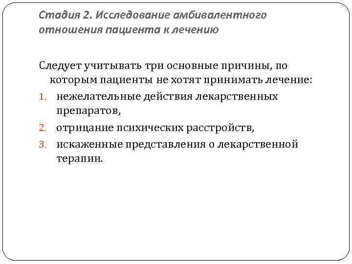 Стадия 2. Исследование амбивалентного отношения пациента к лечению Следует учитывать три основные причины, по