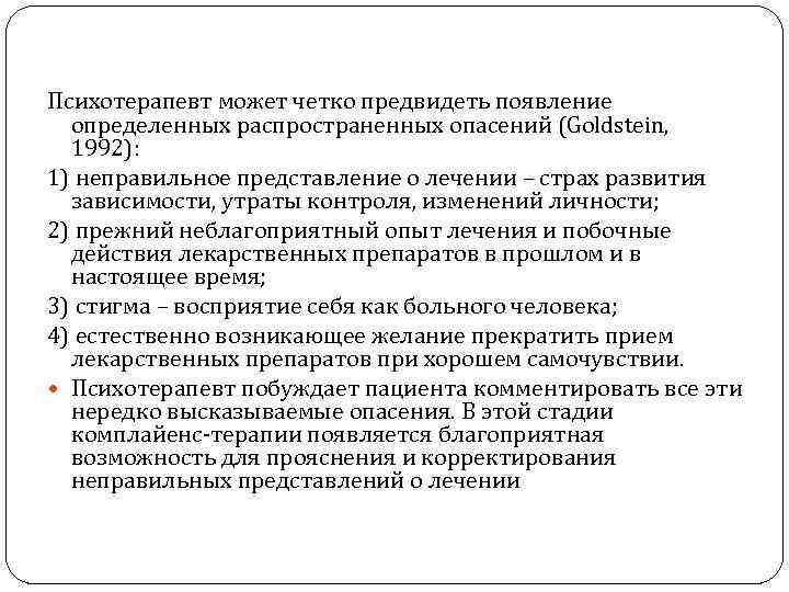 Психотерапевт может четко предвидеть появление определенных распространенных опасений (Goldstein, 1992): 1) неправильное представление о