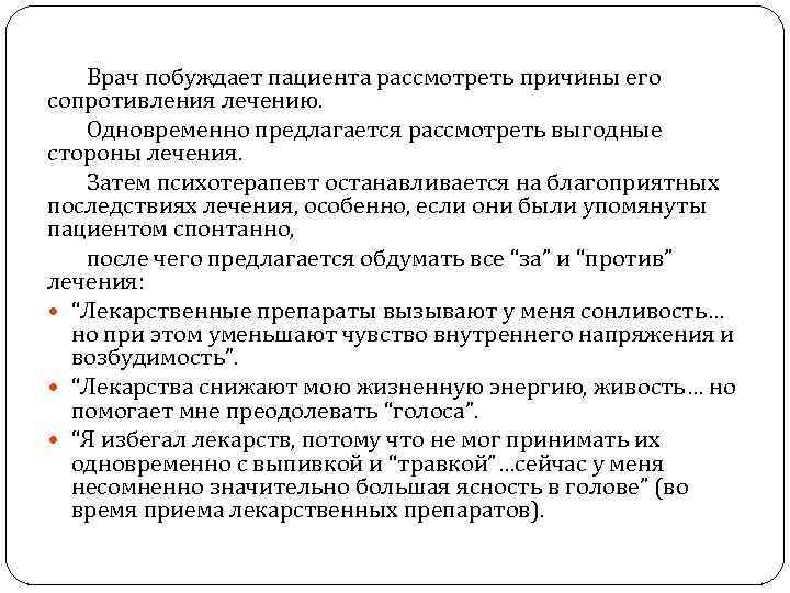 Врач побуждает пациента рассмотреть причины его сопротивления лечению. Одновременно предлагается рассмотреть выгодные стороны лечения.