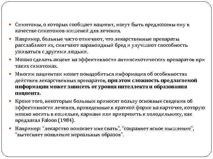  Симптомы, о которых сообщает пациент, могут быть предложены ему в качестве симптомов-мишеней для