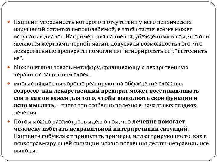  Пациент, уверенность которого в отсутствии у него психических нарушений остается непоколебимой, в этой