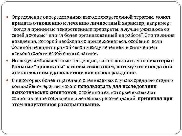  Определение опосредованных выгод лекарственной терапии, может придать отношению к лечению личностный характер, например: