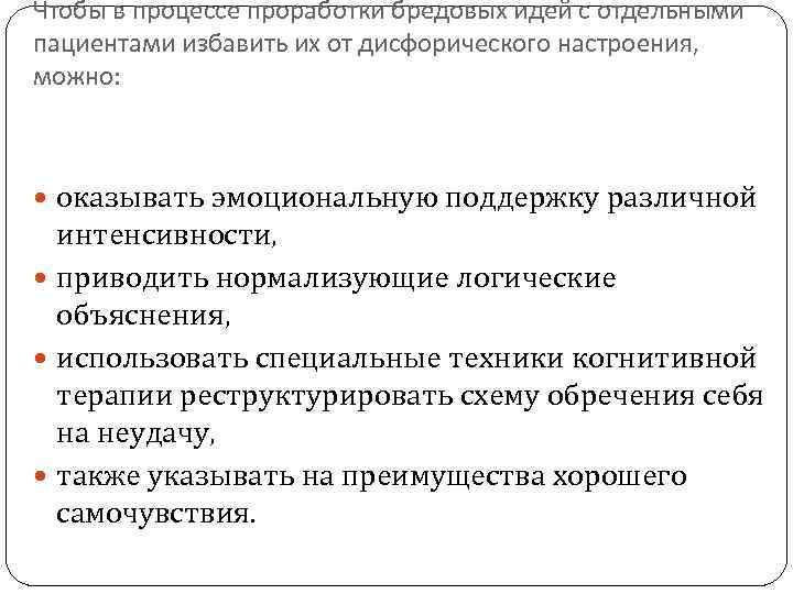 Чтобы в процессе проработки бредовых идей с отдельными пациентами избавить их от дисфорического настроения,