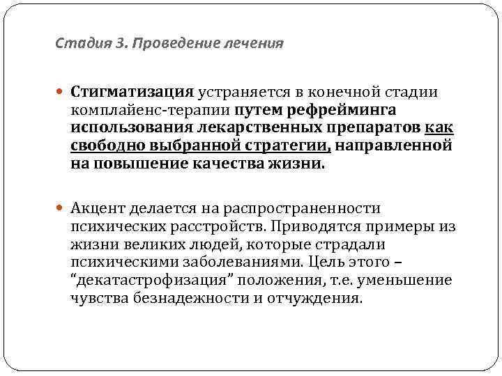 Стадия 3. Проведение лечения Стигматизация устраняется в конечной стадии комплайенс-терапии путем рефрейминга использования лекарственных