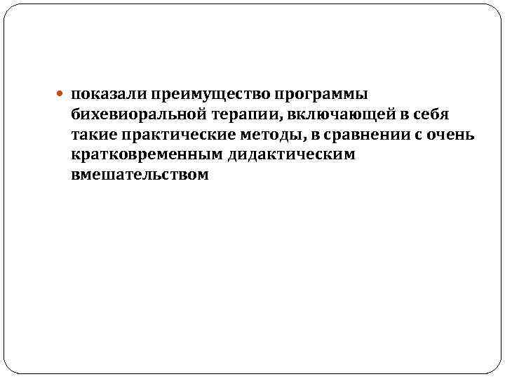  показали преимущество программы бихевиоральной терапии, включающей в себя такие практические методы, в сравнении