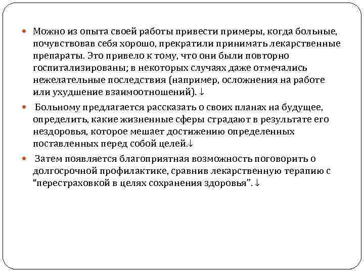  Можно из опыта своей работы привести примеры, когда больные, почувствовав себя хорошо, прекратили