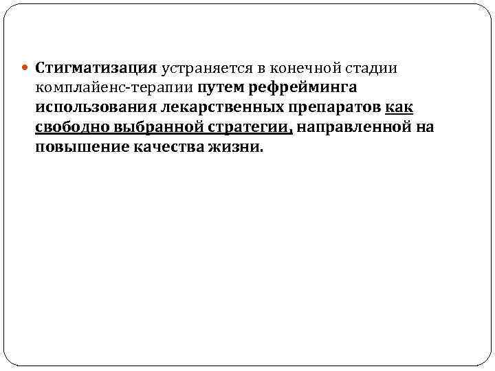  Стигматизация устраняется в конечной стадии комплайенс-терапии путем рефрейминга использования лекарственных препаратов как свободно