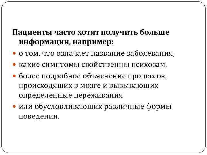 Пациенты часто хотят получить больше информации, например: о том, что означает название заболевания, какие