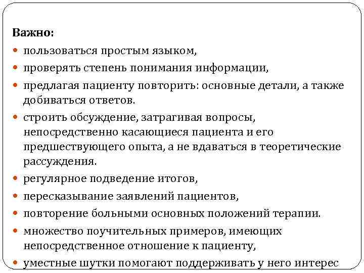 Важно: пользоваться простым языком, проверять степень понимания информации, предлагая пациенту повторить: основные детали, а