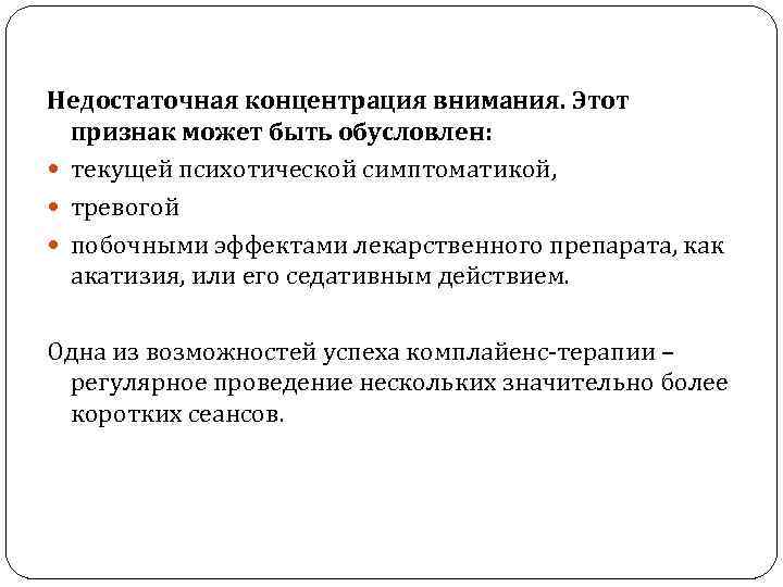 Недостаточная концентрация внимания. Этот признак может быть обусловлен: текущей психотической симптоматикой, тревогой побочными эффектами