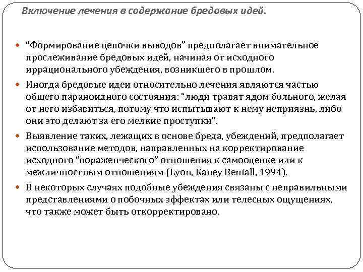 Включение лечения в содержание бредовых идей. “Формирование цепочки выводов” предполагает внимательное прослеживание бредовых идей,