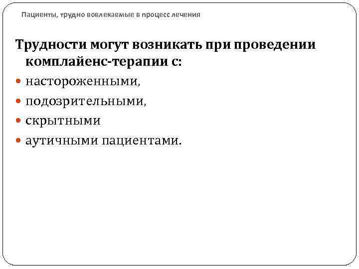 Пациенты, трудно вовлекаемые в процесс лечения Трудности могут возникать при проведении комплайенс-терапии с: настороженными,