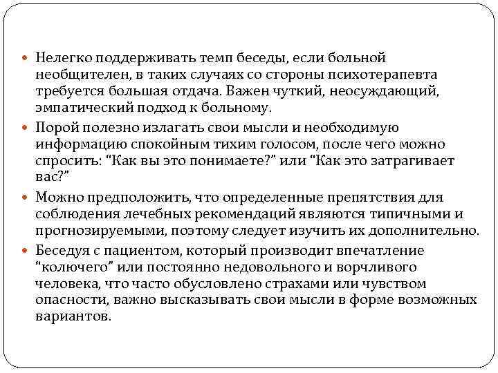  Нелегко поддерживать темп беседы, если больной необщителен, в таких случаях со стороны психотерапевта