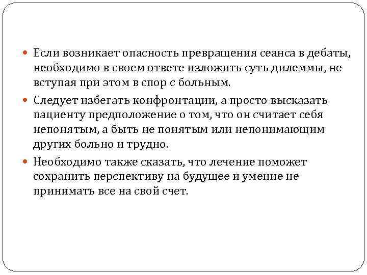  Если возникает опасность превращения сеанса в дебаты, необходимо в своем ответе изложить суть