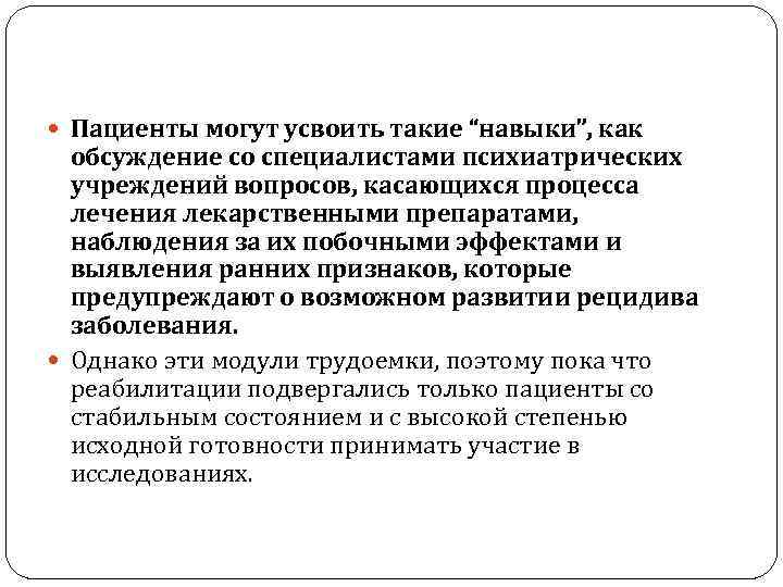  Пациенты могут усвоить такие “навыки”, как обсуждение со специалистами психиатрических учреждений вопросов, касающихся