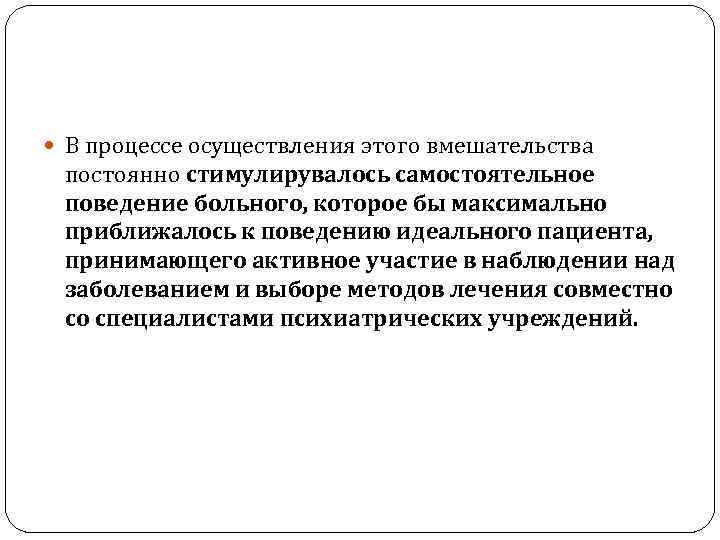  В процессе осуществления этого вмешательства постоянно стимулирувалось самостоятельное поведение больного, которое бы максимально