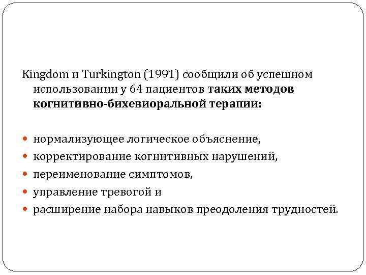 Kingdom и Turkington (1991) сообщили об успешном использовании у 64 пациентов таких методов когнитивно-бихевиоральной