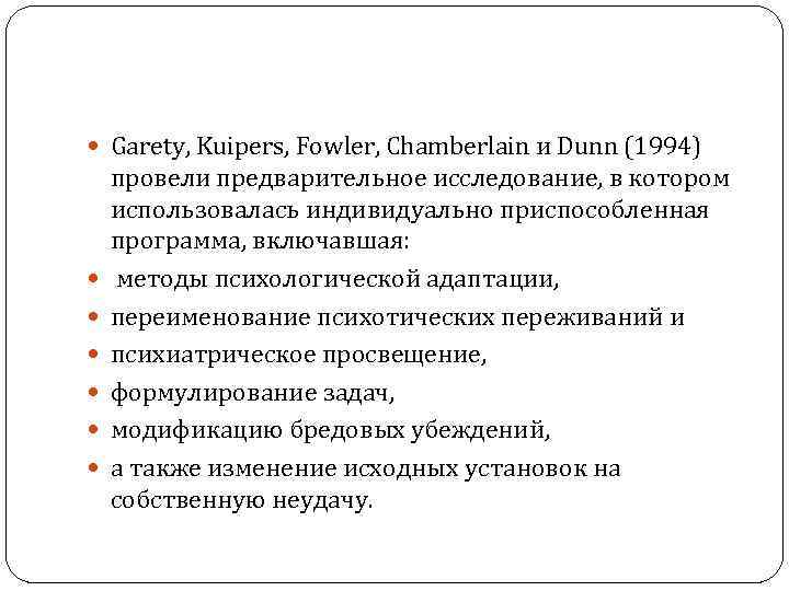  Garety, Kuipers, Fowler, Chamberlain и Dunn (1994) провели предварительное исследование, в котором использовалась