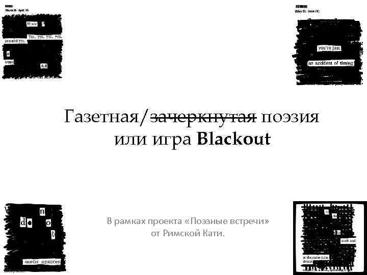 Газетная/зачеркнутая поэзия или игра Blackout В рамках проекта «Поэзные встречи» от Римской Кати. 