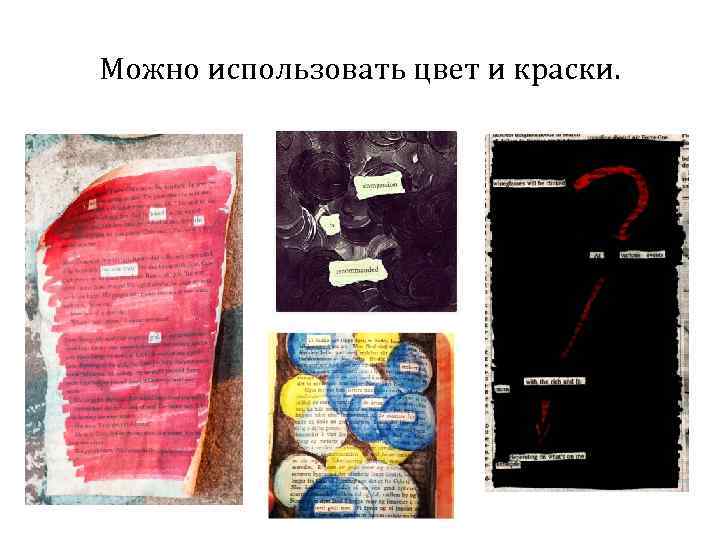 Можно использовать цвет и краски. 