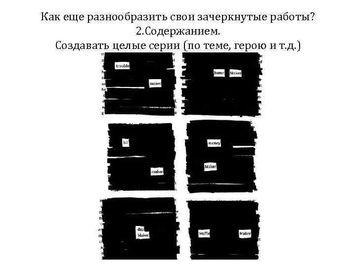 Как еще разнообразить свои зачеркнутые работы? 2. Содержанием. Создавать целые серии (по теме, герою