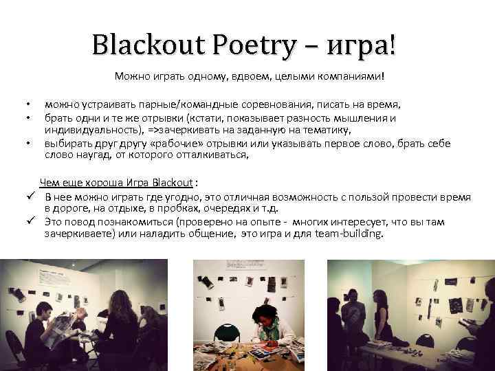 Blackout Poetry – игра! Можно играть одному, вдвоем, целыми компаниями! • • • можно