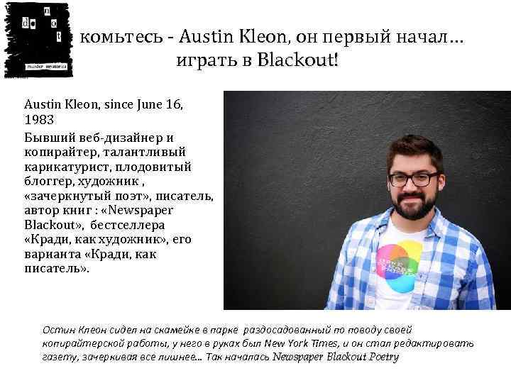 Знакомьтесь - Austin Kleon, он первый начал… играть в Blackout! Austin Kleon, since June