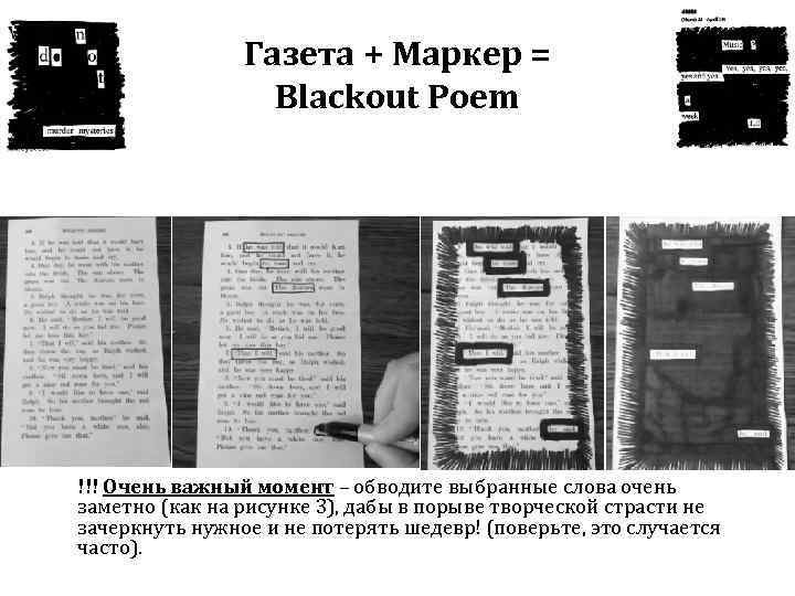 Газета + Маркер = Blackout Poem !!! Очень важный момент – обводите выбранные слова